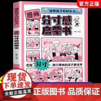 [抖音同款]漫画分寸感启蒙书 正版培养孩子好好长大分寸漫画版让孩子都要掌握分寸把握尺度懂得立身处世之道培养社交力书籍
