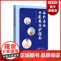海外疾病中医药防护指南 了解海外常见疾病及中医防治 帮助海外人员学习中医药文化知识 健康养生智慧健康理念 广东科技出版社