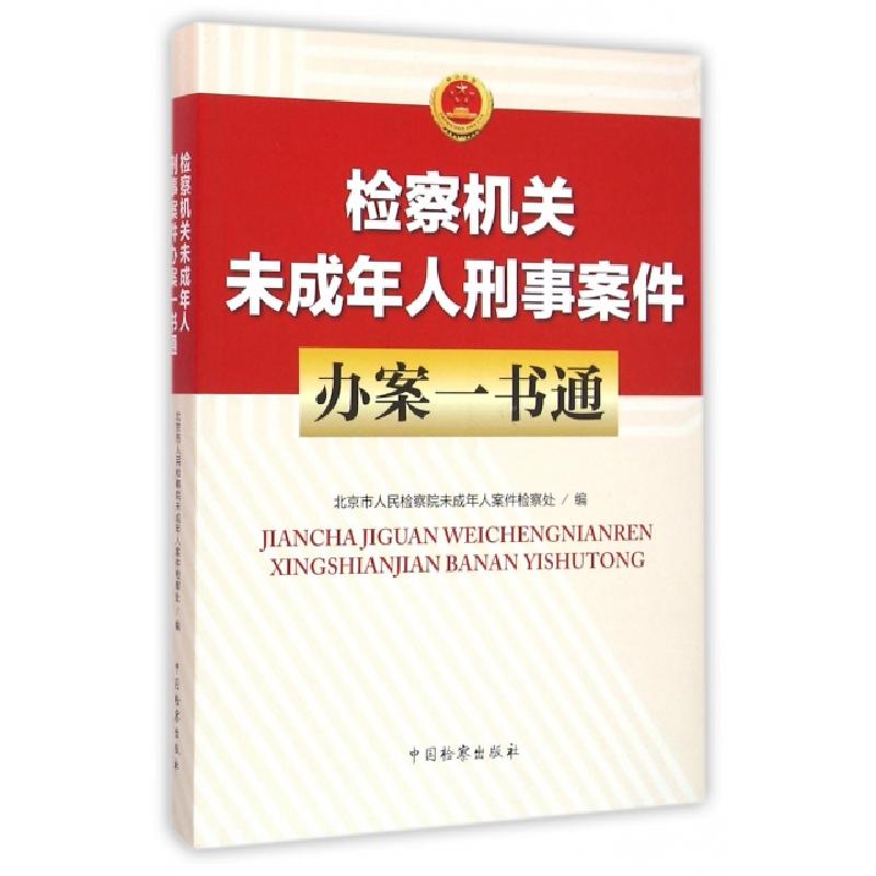 正版新书]检察机关未成年人刑事案件办案一书通邹开红//岳慧青97