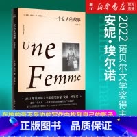 [正版]一个女人的故事 全新修订版(2022年诺贝尔文学奖得主安妮·埃尔诺作品)悠悠岁月