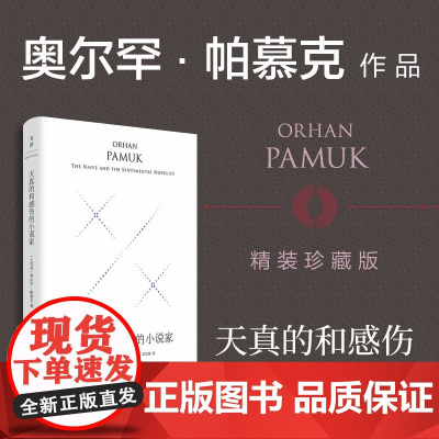 天真的和感伤的小说家 奥尔罕·帕慕克 著 外国文学
