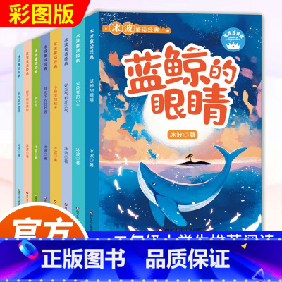 [全8册]冰波暖心童话 [正版]冰波暖心童话全8册云朵变的小羊大嗓门河马剑龙卡卡螃蟹小裁缝生病的星星小熊的森林彩虹河羽毛