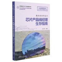 [N]我在硅谷管芯片(芯片产品线经理生存指南)-9787302580492