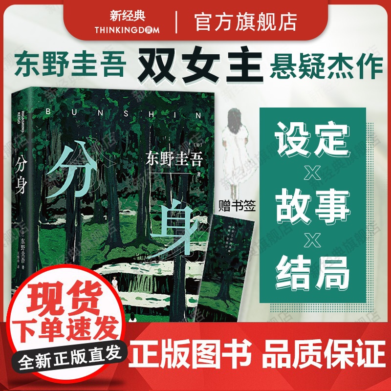 分身 东野圭吾 2024年新版 赠书签 正版 新经典 悬疑推理 日本小说 白夜行恶意嫌疑人X的献身作者 高口碑代表作 变