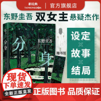 分身 东野圭吾 2024年新版 赠书签 正版 新经典 悬疑推理 日本小说 白夜行恶意嫌疑人X的献身作者 高口碑代表作 变