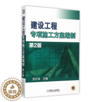 [醉染正版]建设工程专项施工方案编制 胡伦坚主编 室内设计书籍入门自学土木工程设计建筑材料鲁班书毕业作品设计bim书籍专