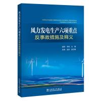 正版新书]风力发电生产六项重点反事故措施及释义赵群9787519824