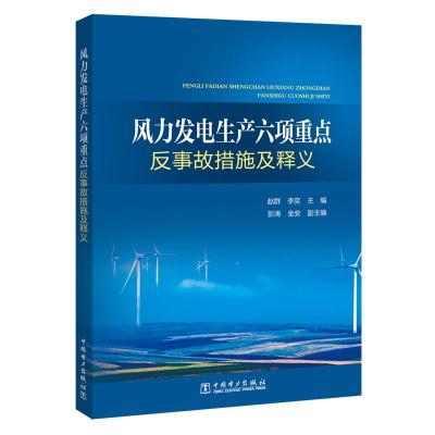 正版新书]风力发电生产六项重点反事故措施及释义赵群9787519824