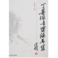 音像丁善德音乐论著集戴鹏海 选编