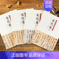 [正版]全4册 历代名家尺牍精选系列 宋代卷宋四家收录152件名家墨迹手札行书草书楷书毛笔书法字帖丛话尺牍大全欧阳修 碑
