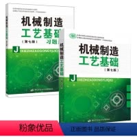 [全2册]机械制造工艺基础(第七版)+机械制造工艺基础(第七版)习题册 [正版]多版本可选 机械制造工艺基础第七版 闫纂