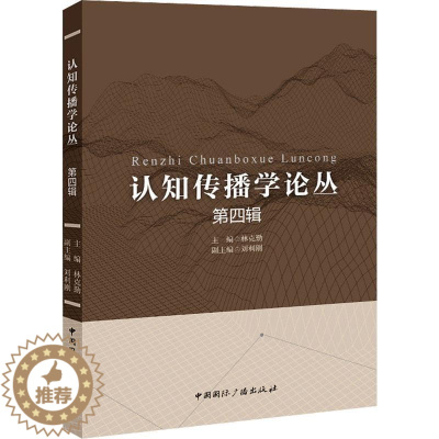 [醉染正版]正版认知传播学论丛:第四辑9787507851175 林克勤中国广播出版社社会科学