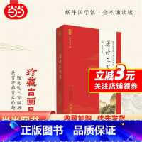 唐诗三百首 [正版]全本诵读版·唐诗三百首