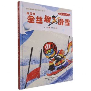 [N]冰雪梦(金丝猴滑雪)(精)/冬奥系列绘本-9787531361206