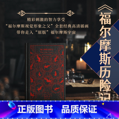 福尔摩斯历险记 [正版]福尔摩斯历险记 企鹅布纹经典 第五辑 类型经典 [英]阿瑟·柯南·道尔 著 冯涛 张坤 译 无损