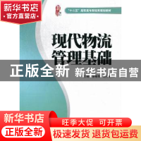 正版 现代物流管理基础 张晓青,胡子瑜主编 上海财经大学出版社