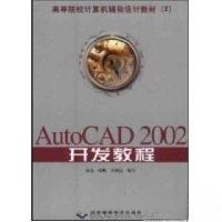 正版新书]AutoCAD 2002 开发教程卫朝富 编写;唐亮;张帆97879