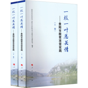 [M]一枝一叶总关情——贵阳市脱贫攻坚实践(全2册)-9787010243436