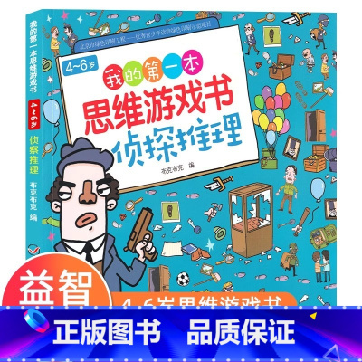 默认规格 [正版]《我的第一本思维游戏书侦探推理》适合4-5-6岁幼儿侦探推理游戏书幼儿园儿童专注力观察力训练书宝宝思维