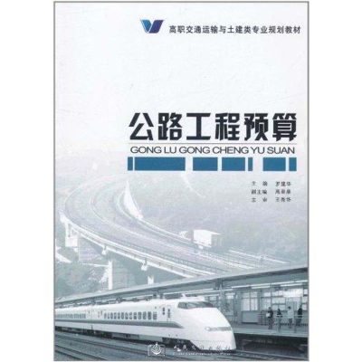[M]公路工程预算-9787114093531
