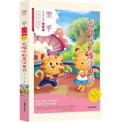 正版新书]翌平儿童文学作品集;传世儿童文学名家典藏书系?花喵咪