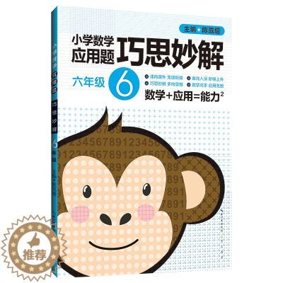 [醉染正版]六年级6年级 小学数学应用题巧思妙解 正版 书籍 应用题大全训练练习册题解题方法分类详解 小学生课外应用题练