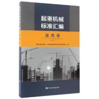 正版新书]起重机械标准汇编(通用卷下)中国标准出版社//全国起重