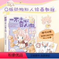 [正版]一不小心变人啦 Q版动物拟人绘画教程 漫画毛茸茸二次元拟人动漫绘画教程Q版漫画教程手绘动物幻想曲furry兽人