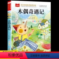 [正版]木偶奇遇记注音版二三年级必读课外书一年级阅读课外书必读老师带拼音小学大语文系列经典丛书卡洛科洛迪原著儿童故事书