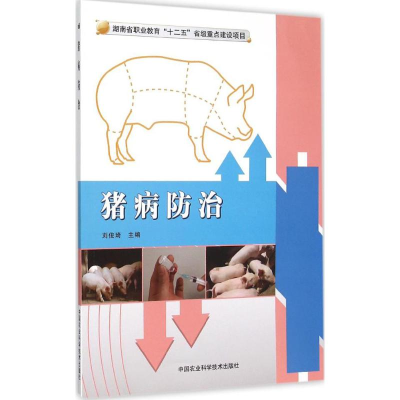 [M]猪病防治-9787511622006