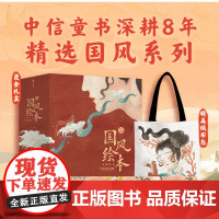 国风绘本珍藏礼盒精装8册这才是中国孩子要看的经典名作绘本赤壁赋洛神赋琵琶行千里江山图楚辞天生我材李白的故事兰亭序
