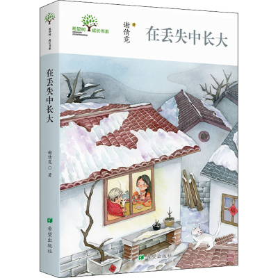 醉染图书在丢失中长大9787537983068