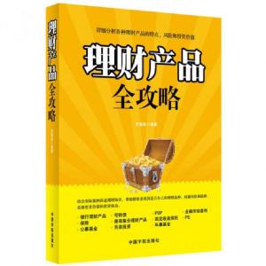 正版新书]理财产品全攻略罗显良9787515904108