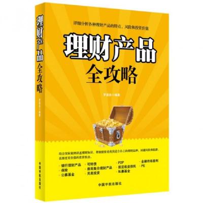 正版新书]理财产品全攻略罗显良9787515904108