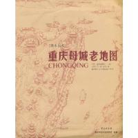 正版新书]重庆母城老地图(清末民初)唐英瑜扈万泰编9787507741