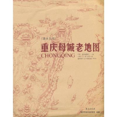 正版新书]重庆母城老地图(清末民初)唐英瑜扈万泰编9787507741