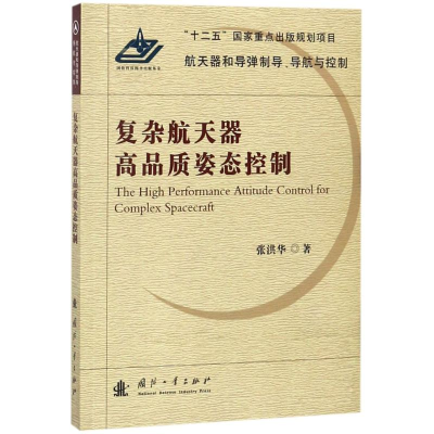[M]复杂航天器高品质姿态控制-9787118115505