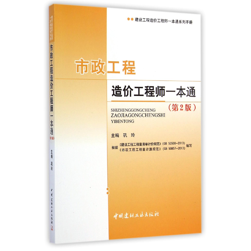 音像市政工程造价一本通(第2版)/建设工程造价一本通系列手册巩玲