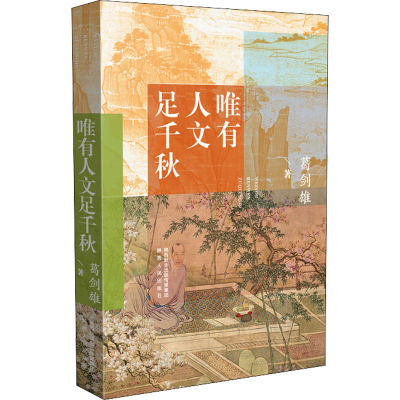 [M]唯有人文足千秋 葛剑雄 著 -9787224140248