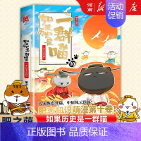 如果历史是一群喵10、辽宋金夏篇 [正版]如果历史是一群喵全套14册 肥志著 明末清初+大明皇朝篇+元末明初+夏商西周+