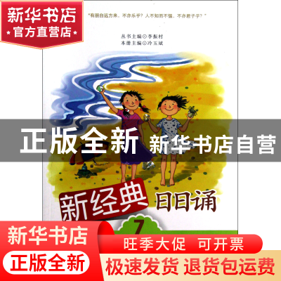 正版 新经典日日诵(7适合4年级学生) 冷玉斌|主编:李振村 湖北教