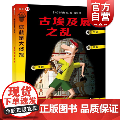 古埃及展之乱 你就是大侦探系列益智游戏探秘解谜上海教育出版正版图书籍
