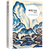 醉染图书神笔马良9787553785011