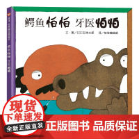 新版鳄鱼怕怕牙医怕怕精装图画书五味太郎正版儿童经典绘本低幼宝宝小孩亲子启蒙绘本故事图书籍0-1-2-3-4-5-6岁宝宝