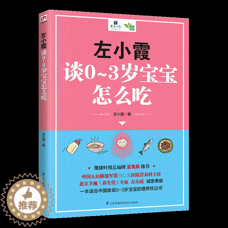 [醉染正版]左小霞谈0-3岁宝宝怎么吃 婴幼儿辅食喂养育儿百科常见病调理疾病喂养0-1-3-6岁儿童护理百科书籍宝宝家庭