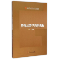 [M]管理运筹学简明教程-9787562347156