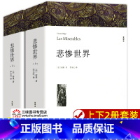 悲惨世界(上下2册) [正版]世界名著 飘 战争与和平 悲惨世界 基督山伯爵 大卫科波菲尔 经典文学名著书籍全套原著 初