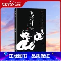 [正版]央视网飞龙针法 李长俊著 黄帝内经治神思想 以针御神以神调气 通任督 补元气 养生针灸 BJ