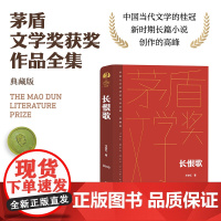 长恨歌 王安忆 人民文学出版社 正版书籍 茅盾文学奖获奖书 第五届矛盾典藏版
