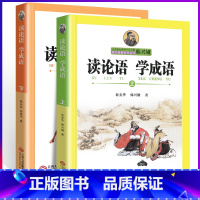 [正版]读论语学成语上下韩兴娥 小学生版读论语学成语书中华成语故事中华上下五千年的历史成语 中小教辅小学生课外阅读书籍